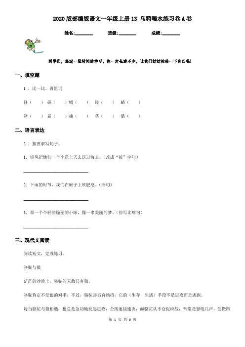 2020版部编版语文一年级上册13 乌鸦喝水练习卷A卷