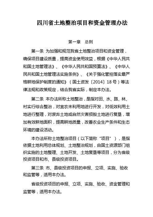 四川省土地整治项目和资金管理办法