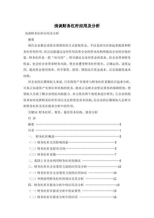 浅谈财务杠杆应用及分析