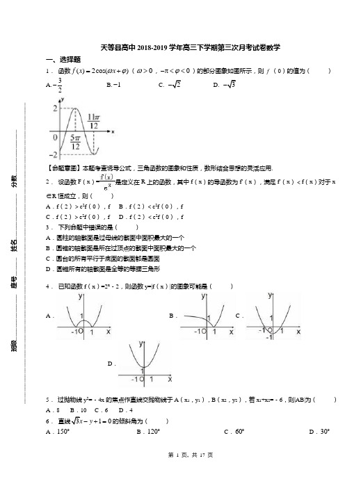 天等县高中2018-2019学年高三下学期第三次月考试卷数学