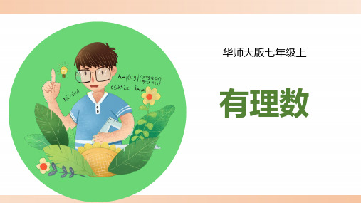 华师大版七年级数学上册《有理数》精品课件