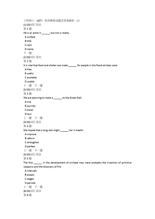 工程硕士(GCT)英语模拟试题及答案解析(1)