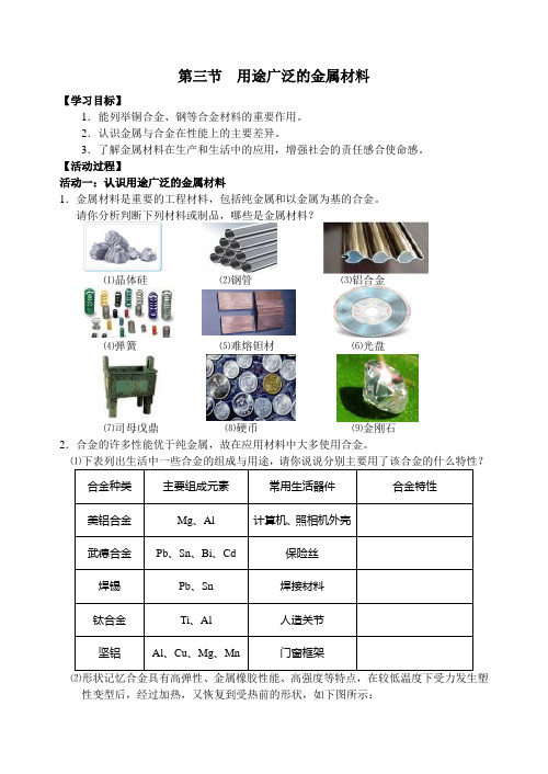 人教版化学必修一3.3 用途广泛的金属材料 同步教学教案设计