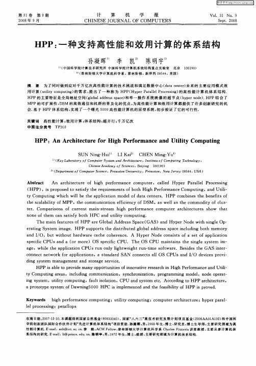 HPP：一种支持高性能和效用计算的体系结构