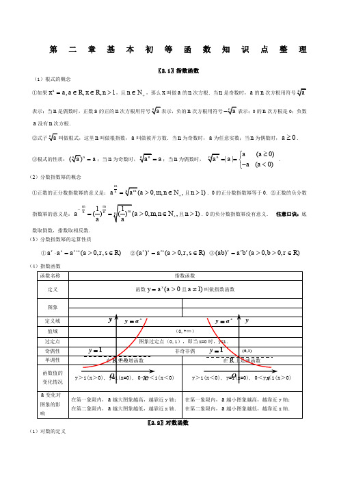 高一数学必修一第二章基本初等函数知识点总结