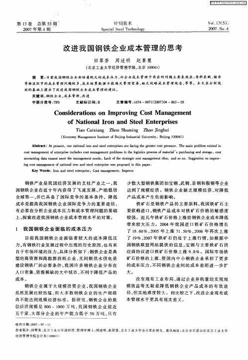 改进我国钢铁企业成本管理的思考
