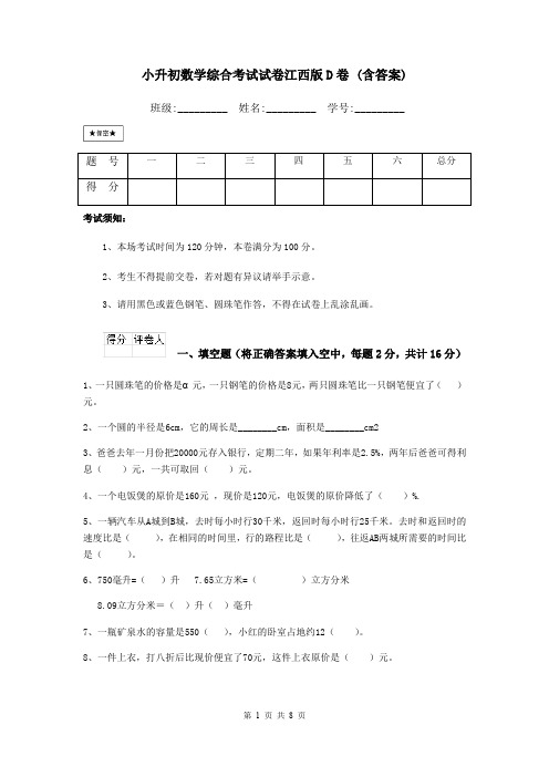 小升初数学综合考试试卷江西版D卷 (含答案)