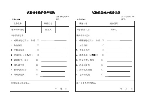 试验设备维护保养记录