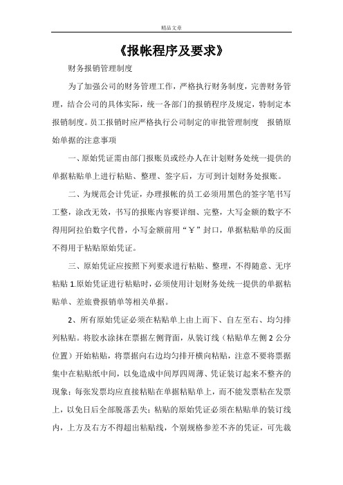 《报帐程序及要求》