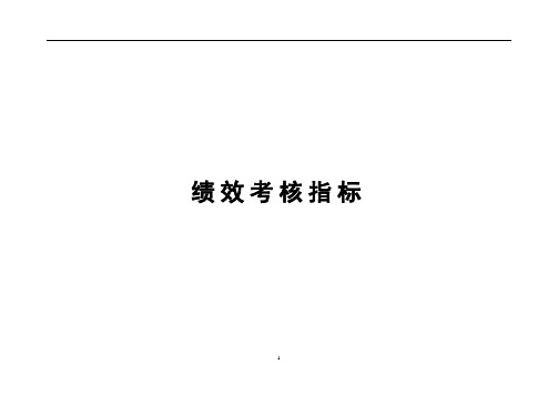 某集团绩效考核指标(全套)