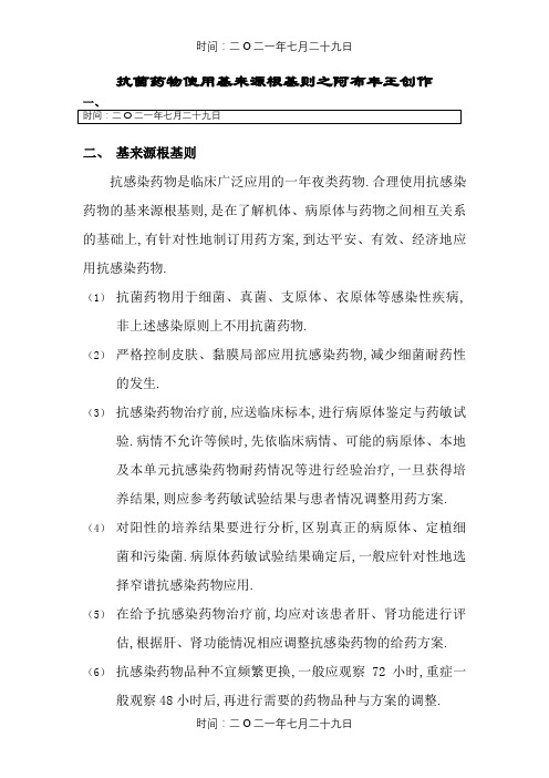 抗菌药物使用基本原则