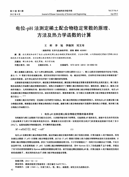 电位-pH法测定稀土配合物稳定常数的原理、方法及热力学函数的计算