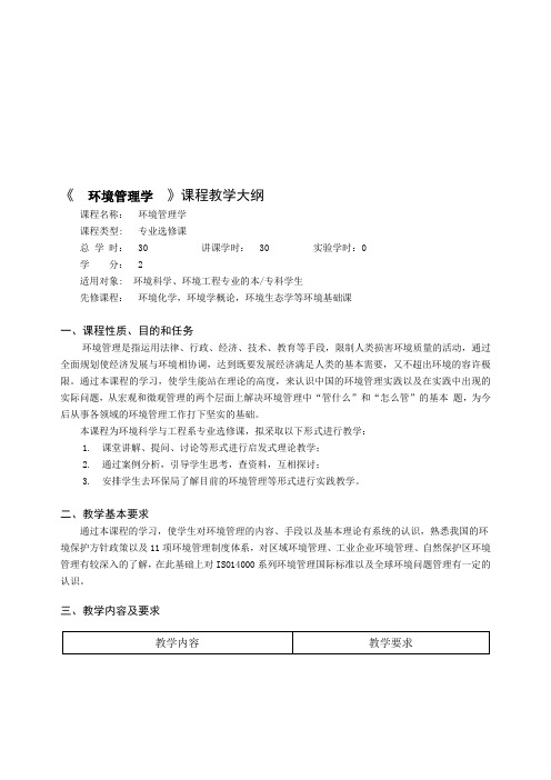 环境管理--大纲---精品资料