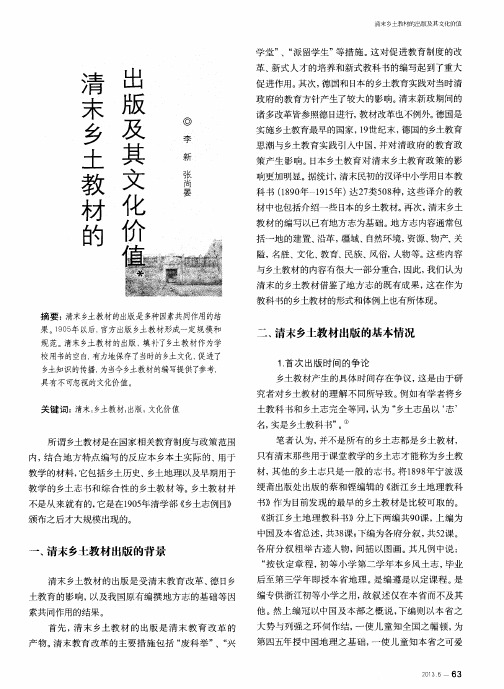 清末乡土教材的出版及其文化价值