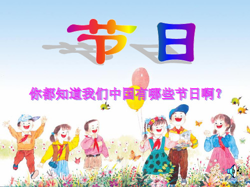 二年级语文下册《快乐的节日》完整课件