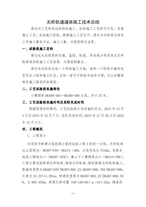 云桂铁路无砟轨道道床施工技术总结.