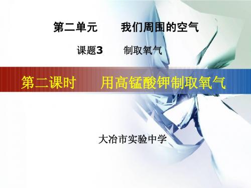 人教版九年级化学制取氧气(二)教学课件