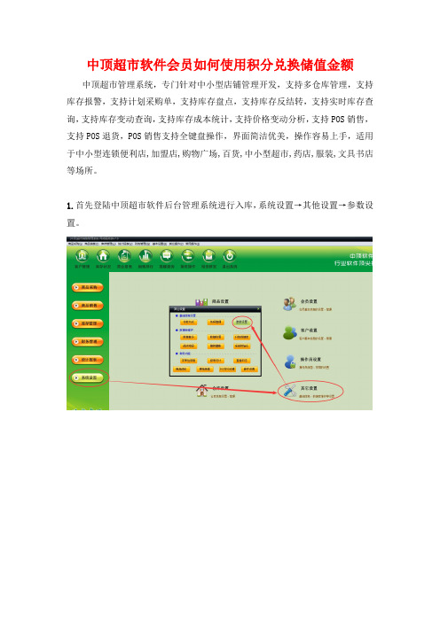 中顶超市软件会员如何使用积分兑换储值金额