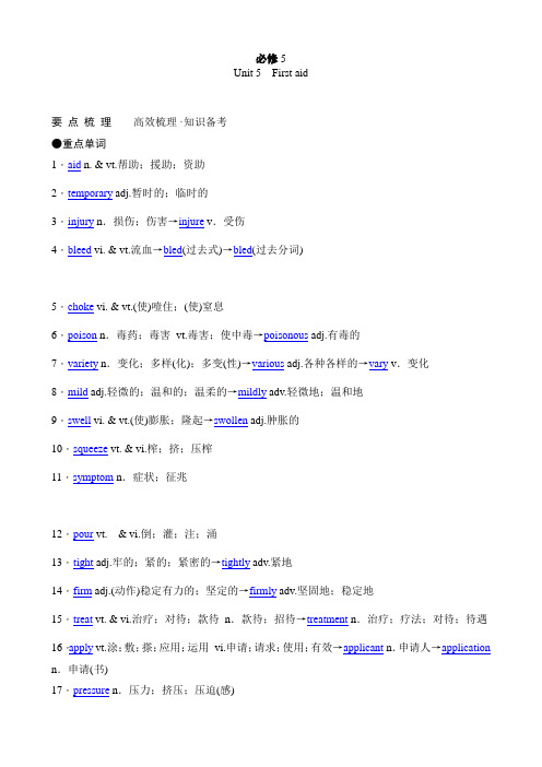 2011年高考英语(人教版)要点梳理+重点突破：必修5 Unit 5 First aid