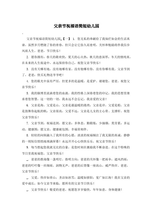 父亲节祝福语简短幼儿园