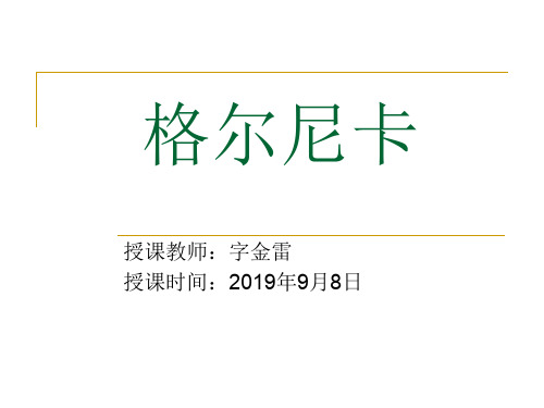 格尔尼卡课件17页PPT