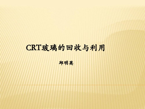 CRT玻璃的回收与利用
