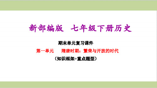 部编(统编)人教版七年级下册初中历史 第一单元 隋唐时期：繁荣与开放的时代 期末单元复习课件