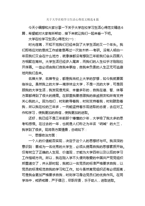 关于大学在校学习生活心得范文精选6篇_生活心得体会_