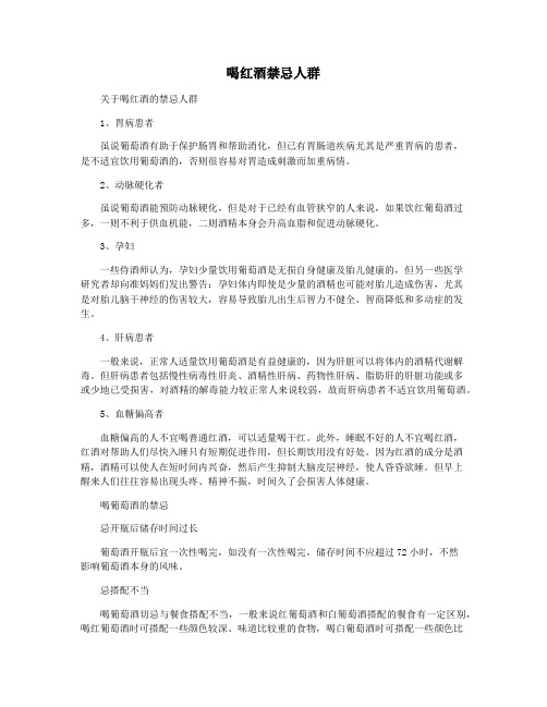 喝红酒禁忌人群