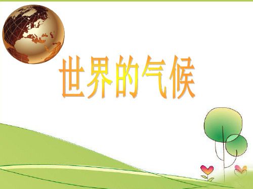 《世界的气候》人教版教学课件2
