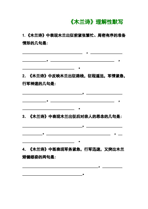 《木兰诗》理解性默写