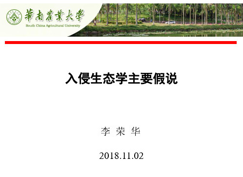入侵生态学主要假说 ppt课件