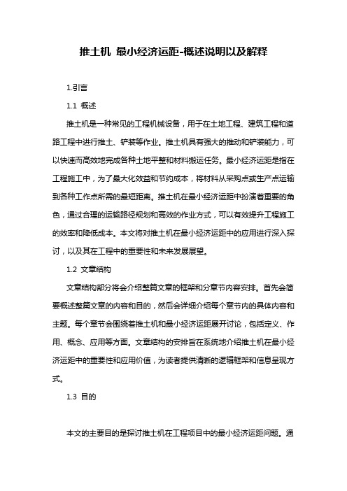 推土机 最小经济运距-概述说明以及解释