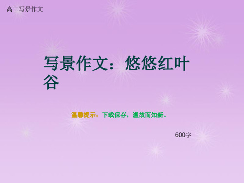 高三写景作文《写景作文：悠悠红叶谷》600字