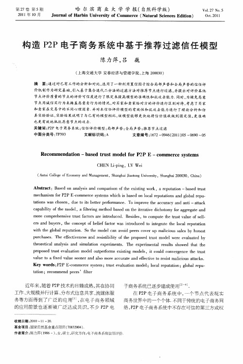 构造P2P电子商务系统中基于推荐过滤信任模型