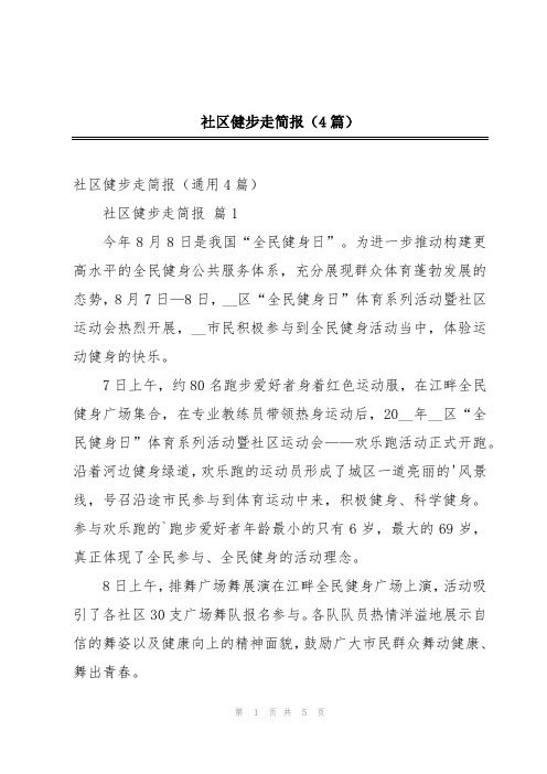 社区健步走简报(4篇)