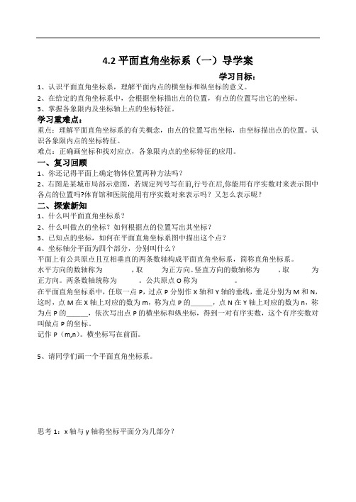 浙教版初中数学八年级 上册4.2  平面直角坐标系  (一)导学案