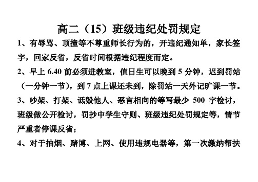 高二(15)班级违纪处罚规定