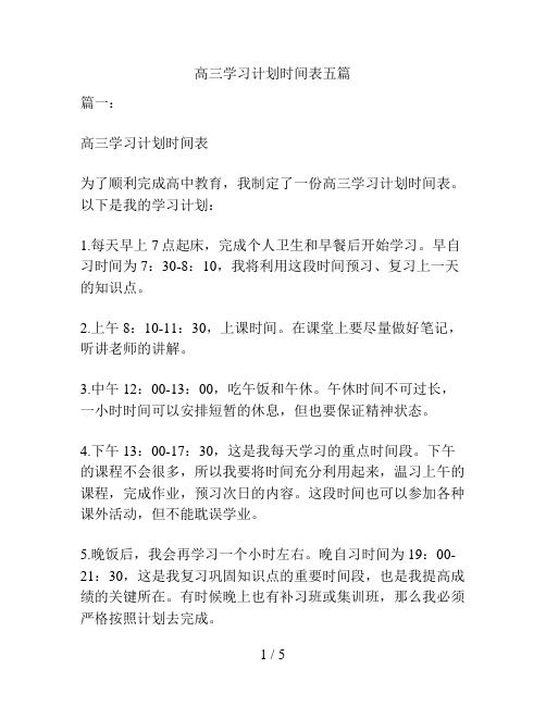 高三学习计划时间表五篇