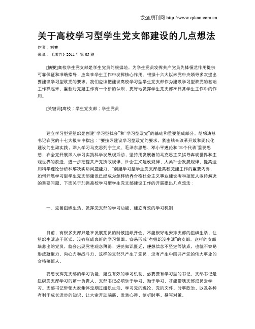 关于高校学习型学生党支部建设的几点想法