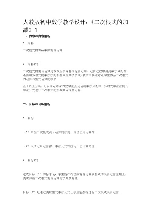 人教版初中数学教学设计二次根式的加减乘除