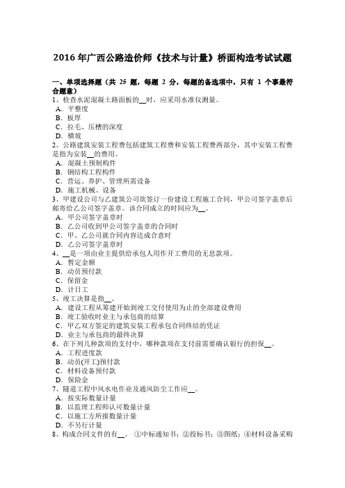 2016年广西公路造价师《技术与计量》桥面构造考试试题