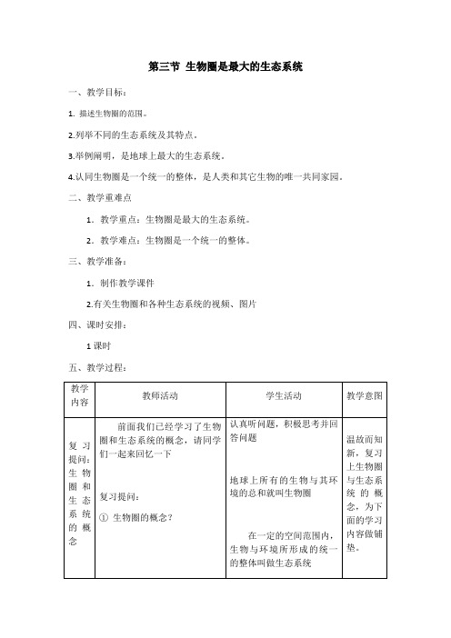 人教版七年级上册生物 1.2.3生物圈是最大的生态系统 教案