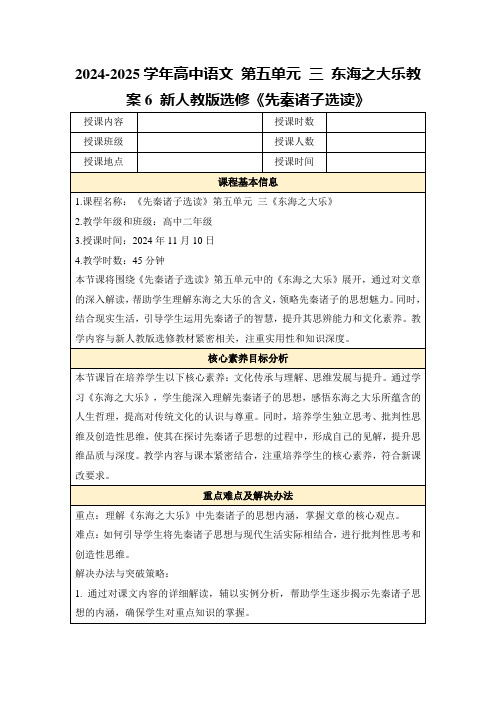 2024-2025学年高中语文第五单元三东海之大乐教案6新人教版选修《先秦诸子选读》