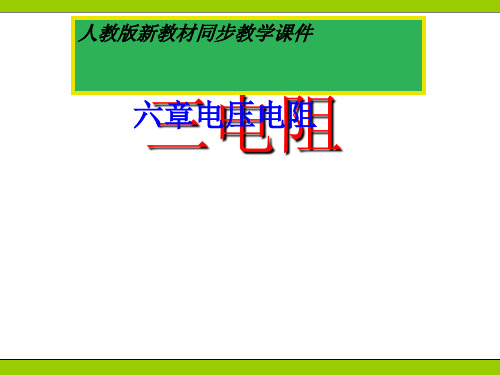 新人教版163电阻flash+课件
