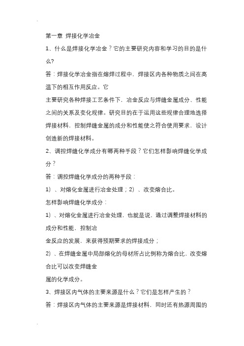 焊接冶金学习题答案汇总