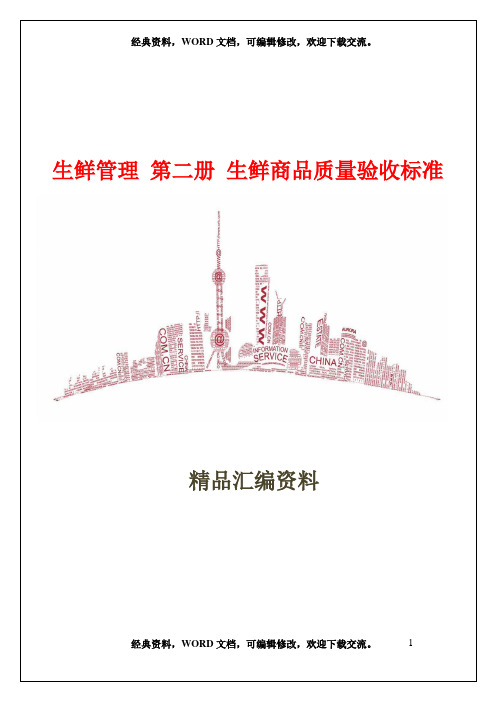 生鲜管理 第二册 生鲜商品质量验收标准 