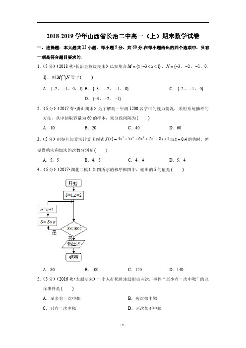 2018-2019学年山西省长治二中高一(上)期末数学试卷(PDF版,含解析)