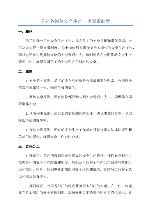 公司各岗位安全生产一岗双责制度