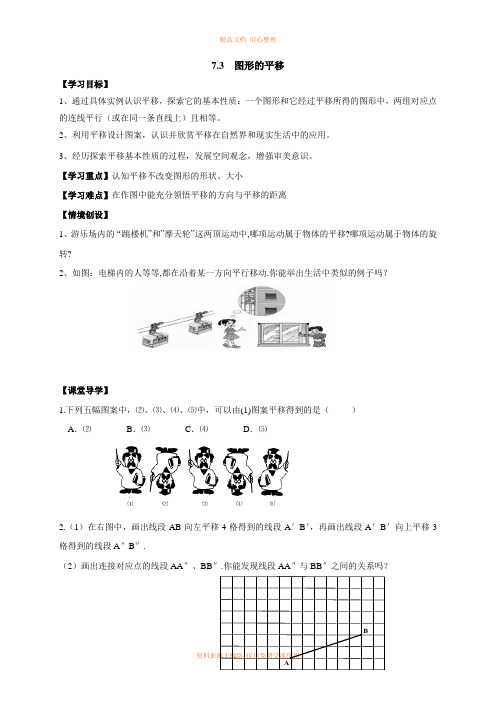 7苏科版初中数学七年级下册精品教案.3 图形的平移